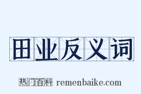 田业反义词是什么意思的图片